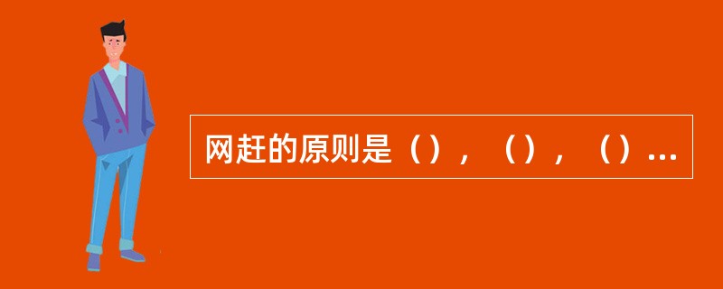 网赶的原则是（），（），（），由浅到深，由宽到窄，纵横交错。