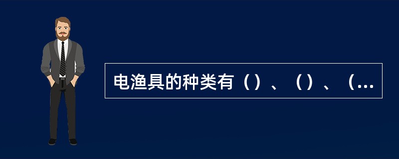 电渔具的种类有（）、（）、（）、（）四类。