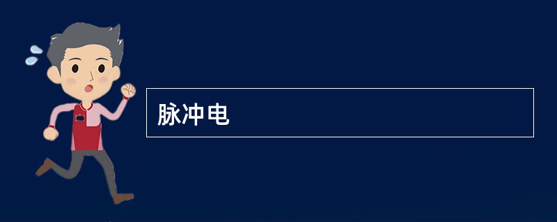 脉冲电