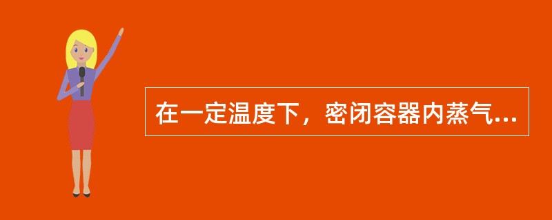 在一定温度下，密闭容器内蒸气和液体两者处于平衡状态，蒸气密度不再改变的状态称为（