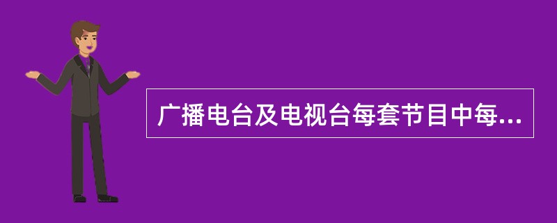 广播电台及电视台每套节目中每天播放公益广告的数量不得少于广告总播出量的（）。