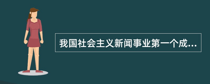 我国社会主义新闻事业第一个成文的新闻职业道德规范是？