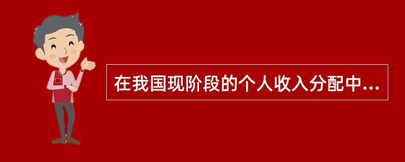 在我国现阶段的个人收入分配中属于非按劳分配的收入有（）。