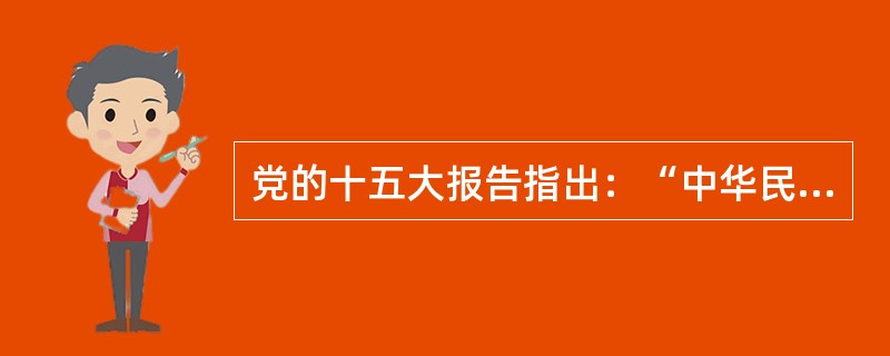 党的十五大报告指出：“中华民族面对的两大历史任务：一个是求得民族独立和民族解放；