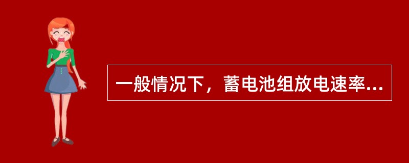 一般情况下，蓄电池组放电速率高于1小时率时，蓄电池组的放电终止电压为（）V/ce