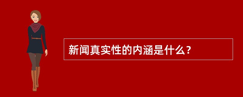 新闻真实性的内涵是什么？