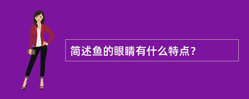 简述鱼的眼睛有什么特点？