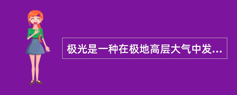 极光是一种在极地高层大气中发生的非常壮观的自然现象，它的谱段位于（）。
