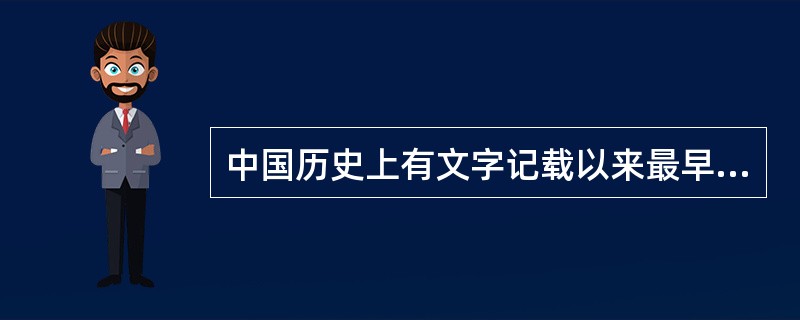 中国历史上有文字记载以来最早的一次海战发生在哪一年？