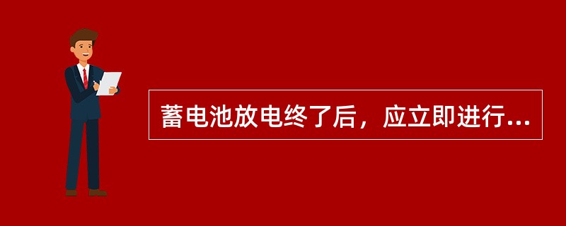 蓄电池放电终了后，应立即进行充电，如遇特殊情况，其间隔时间不得超过（）h．。