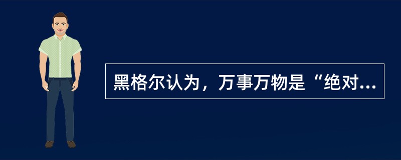 黑格尔认为，万事万物是“绝对精神”的派生物；朱熹提出，“理在事先”，“未有天地万
