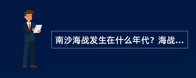 南沙海战发生在什么年代？海战中，中国海军还击了哪国海军的挑衅？当时南海舰队编队运