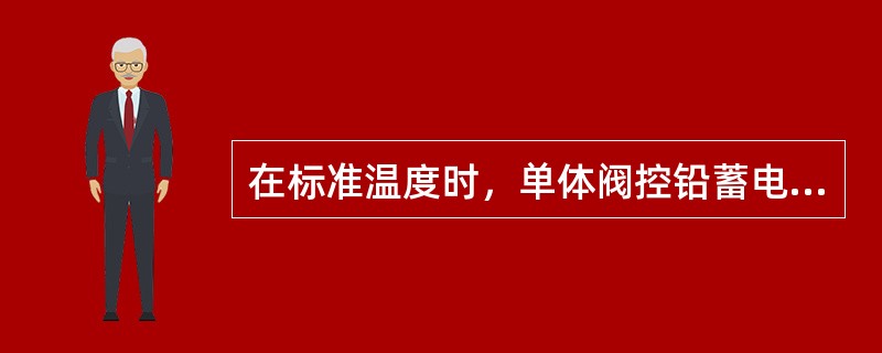 在标准温度时，单体阀控铅蓄电池的均衡充电电压应设臵在（）V。