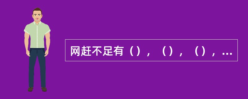 网赶不足有（），（），（），（），（）。