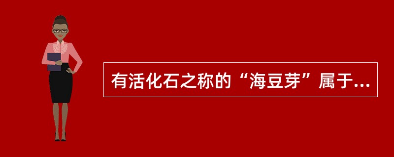 有活化石之称的“海豆芽”属于（）。