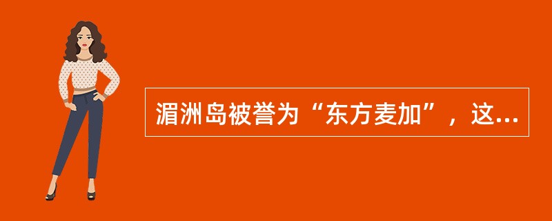 湄洲岛被誉为“东方麦加”，这是因为它是（）的诞生地。