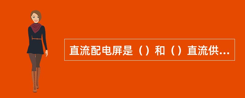 直流配电屏是（）和（）直流供电系统中整流器和蓄电池组向通信设备供电的电源设备。