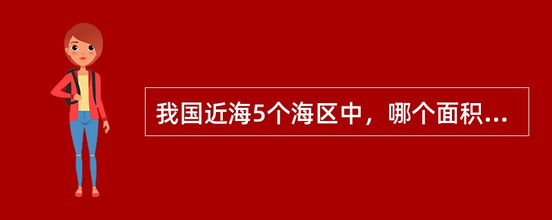 我国近海5个海区中，哪个面积最小？哪个面积最大？