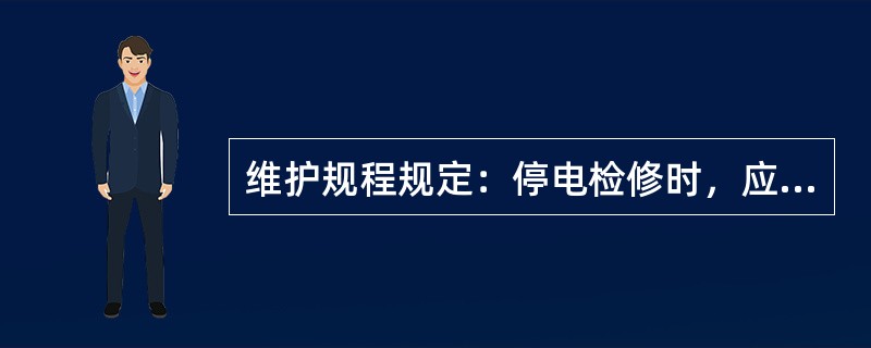 维护规程规定：停电检修时，应先停（）、后停（）；先断（）开关，后断（）开关。送电