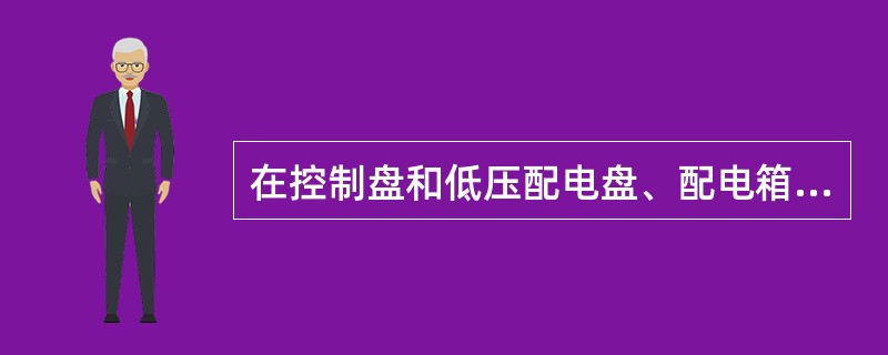 在控制盘和低压配电盘、配电箱、电源干线上的工作，需（）。