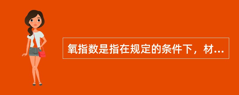 氧指数是指在规定的条件下，材料在()混合气流中进行有焰燃烧所需的最低氧浓度。以氧