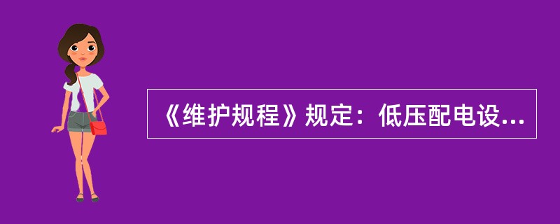 《维护规程》规定：低压配电设备包括交流380V/220V配电设备和直流配电设备。