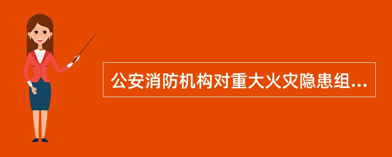 公安消防机构对重大火灾隐患组织专家论证，下列（）可以进入专家组。