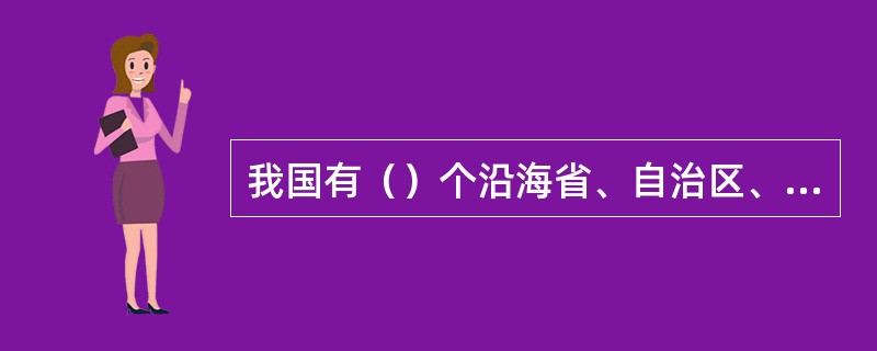 我国有（）个沿海省、自治区、直辖市。