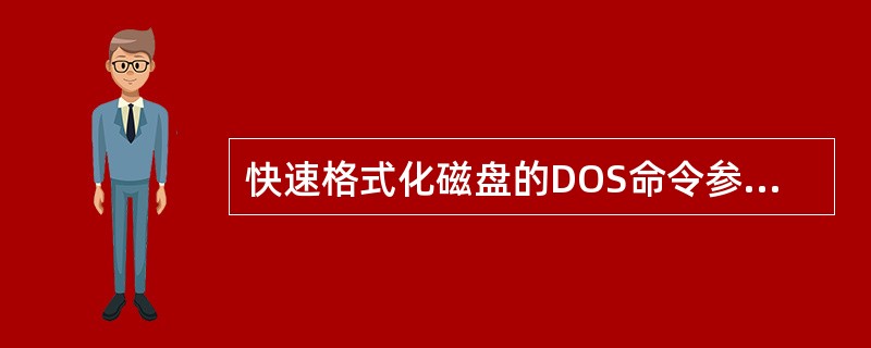 快速格式化磁盘的DOS命令参数是（）。