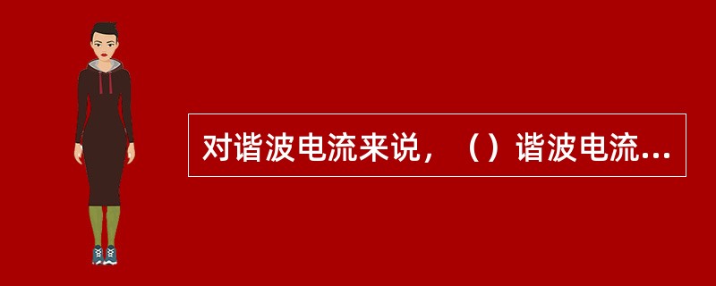 对谐波电流来说，（）谐波电流分量会在中性线上叠加。