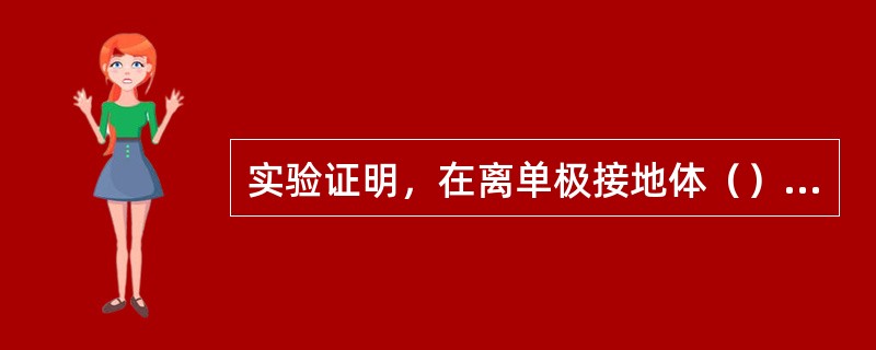 实验证明，在离单极接地体（）的地方，电位已趋于零，这个电位为零的电器地在工程上叫