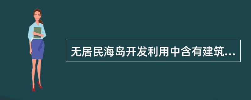 无居民海岛开发利用中含有建筑工程的用岛，最高使用期限（）年。