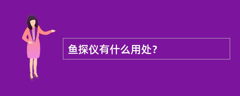 鱼探仪有什么用处？