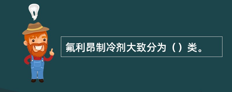 氟利昂制冷剂大致分为（）类。