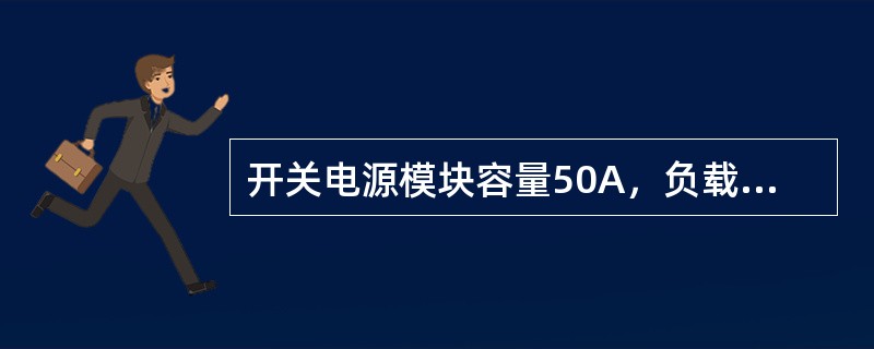 开关电源模块容量50A，负载100A，蓄电池1000Ah．应开（）模块。