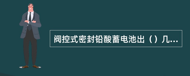 阀控式密封铅酸蓄电池出（）几部分组成。