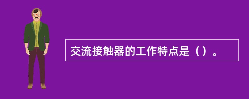 交流接触器的工作特点是（）。