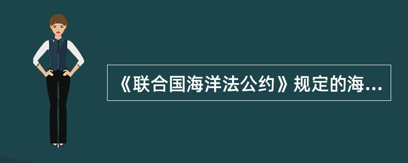 《联合国海洋法公约》规定的海洋区域法律制度有哪些？