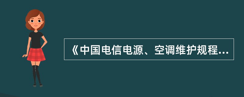 《中国电信电源、空调维护规程》规定，直流供电系统连接点必须坚固牢靠，连接点上压降