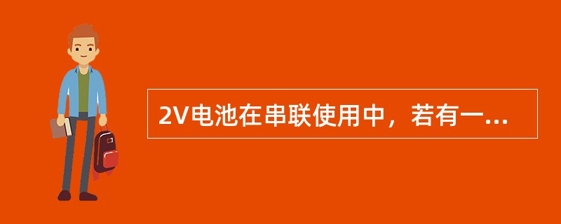 2V电池在串联使用中，若有一个蓄电池反极，使电池组电压减少（）V以上。