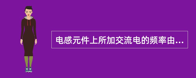 电感元件上所加交流电的频率由50Hz增加到50kHz，感抗增加（）倍。