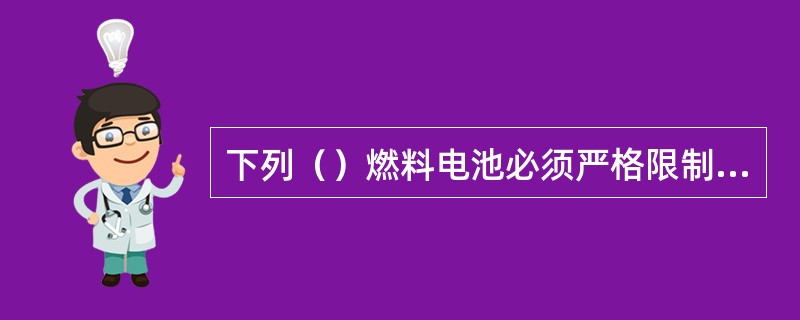 下列（）燃料电池必须严格限制CO的含量