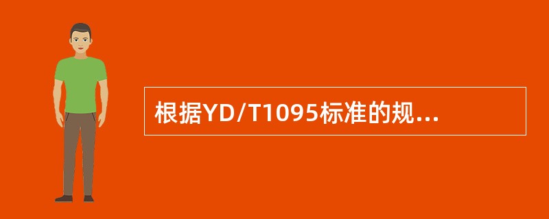 根据YD/T1095标准的规定，切唱输出电压相位偏差指标要求为（）。