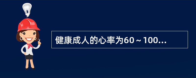 健康成人的心率为60～100次/分钟，通过有关专家对加州海狮心率的测定，加州海狮