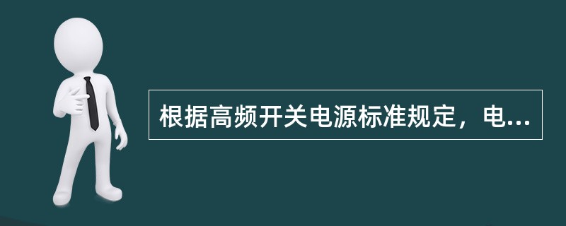 根据高频开关电源标准规定，电源应具有直流输出的限流能力，限流范围可是其标称值的（