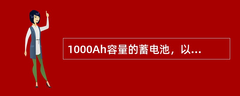 1000Ah容量的蓄电池，以500A电流放电，放电率是（）