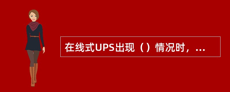 在线式UPS出现（）情况时，UPS会转到旁路供电？