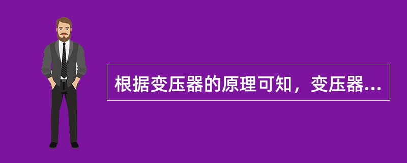 根据变压器的原理可知，变压器的电压比与线圈匝戮比成正比，当变压器一次电几不变时，