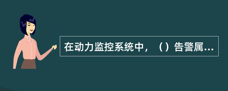 在动力监控系统中，（）告警属于紧急告警。