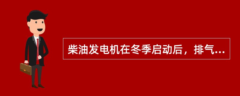 柴油发电机在冬季启动后，排气中呈白色（带浅蓝）是什么原因（）？